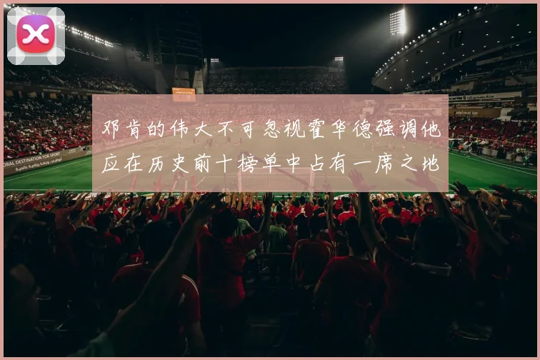 邓肯的伟大不可忽视霍华德强调他应在历史前十榜单中占有一席之地