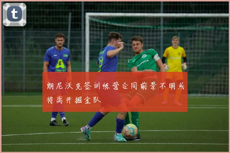 朗尼沃克签训练营合同前景不明或将离开掘金队
