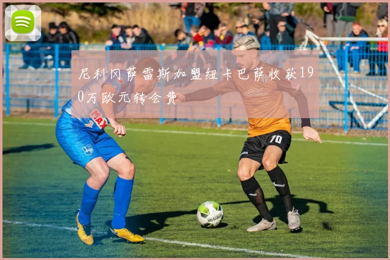 尼科冈萨雷斯加盟纽卡巴萨收获190万欧元转会费