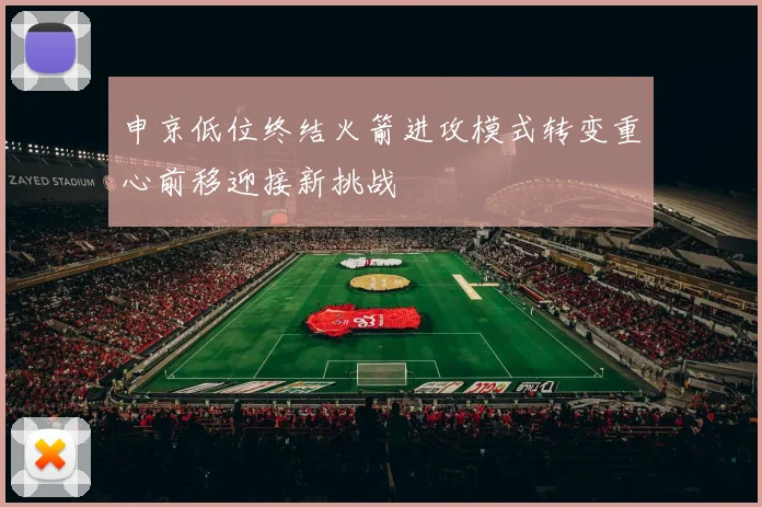 申京低位终结火箭进攻模式转变重心前移迎接新挑战