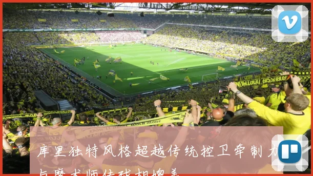 库里独特风格超越传统控卫牵制力与魔术师传球相媲美