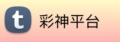 彩神平台 Logo